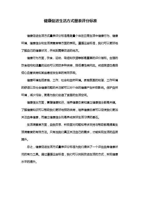健康促进生活方式量表评分标准