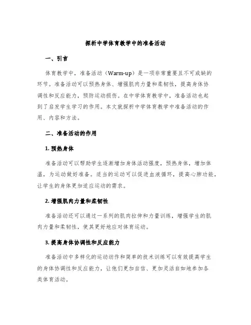探析中学体育教学中的准备活动