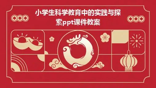 小学生科学教育中的实践与探索ppt课件教案