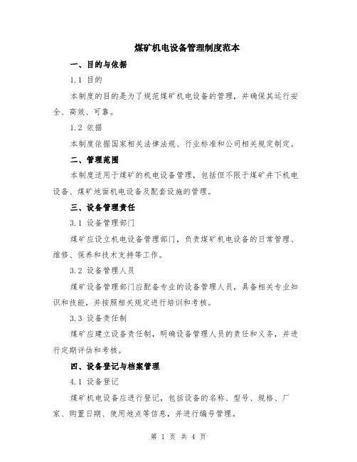 煤矿机电设备管理制度范本