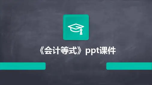 《会计等式》课件
