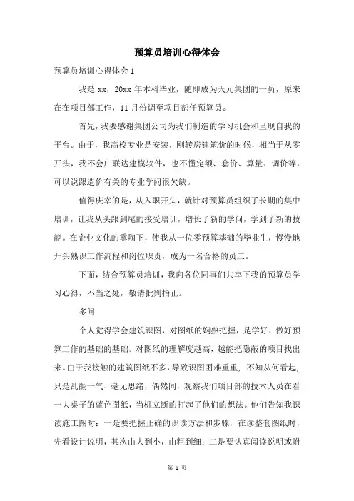 预算员培训心得体会