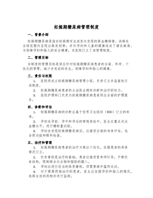 妊娠期糖尿病管理制度