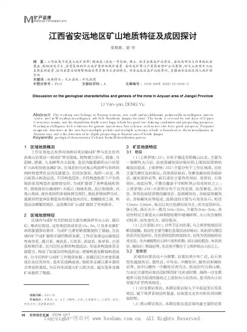 江西省安远地区矿山地质特征及成因探讨