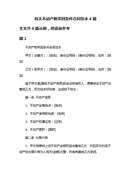 有关不动产附买回条件合同范本4篇