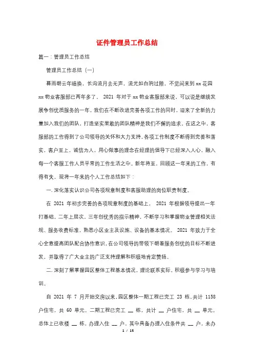 证件管理员工作总结