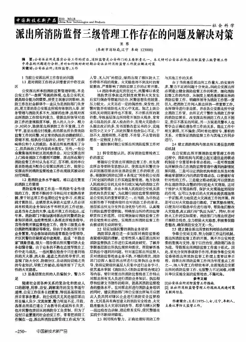 派出所消防监督三级管理工作存在的问题及解决对策