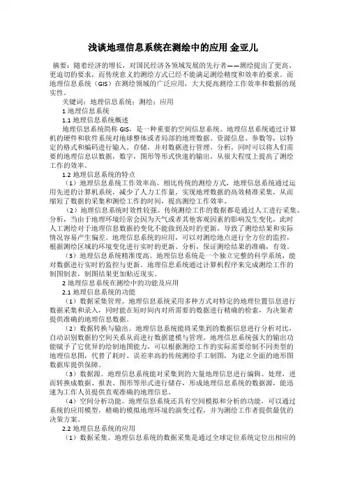 浅谈地理信息系统在测绘中的应用 金亚儿