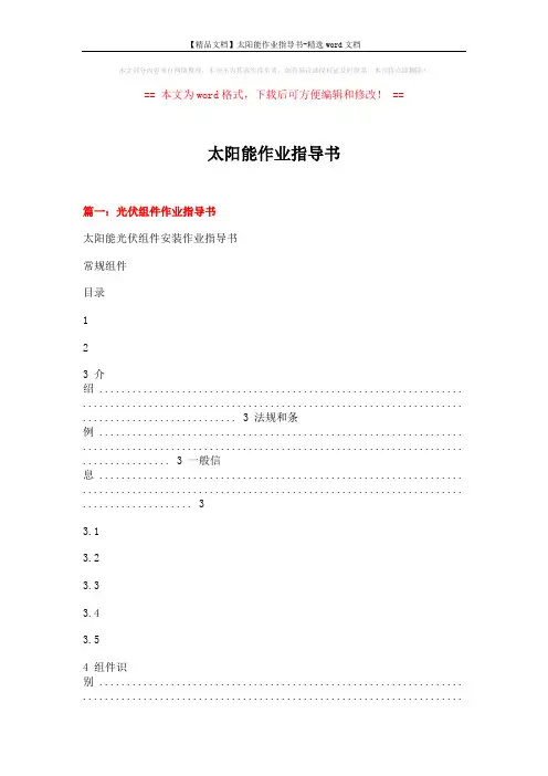 【精品文档】太阳能作业指导书-精选word文档 (13页)
