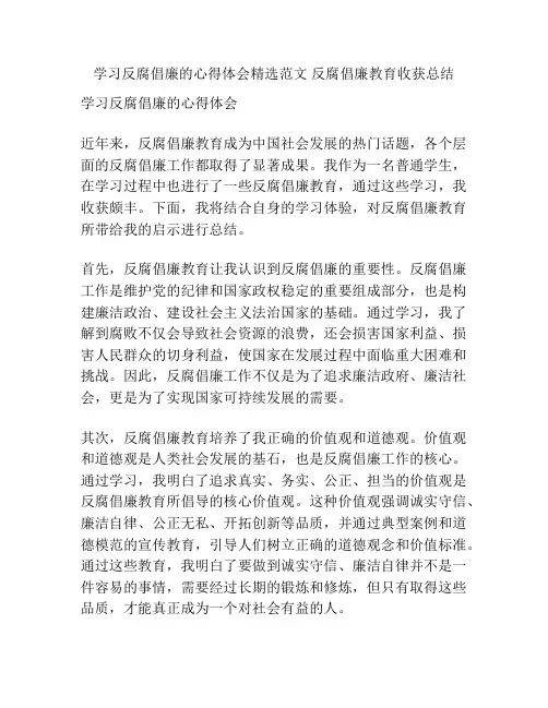 学习反腐倡廉的心得体会精选范文 反腐倡廉教育收获总结