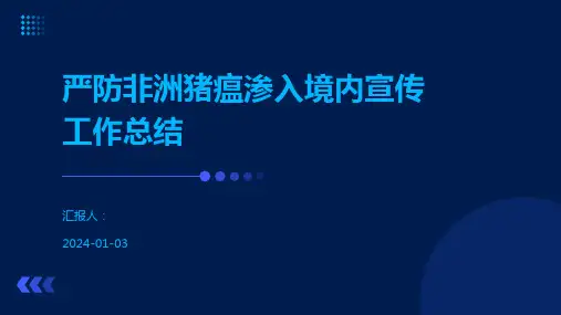 严防非洲猪瘟渗入境内宣传工作总结