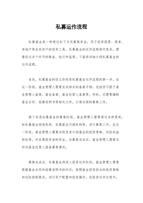 私募运作流程