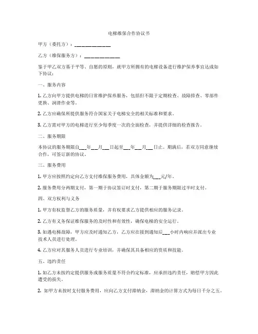 电梯维保合作协议书