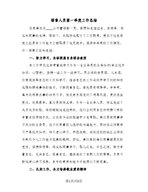 销售人员第一季度工作总结（3篇）