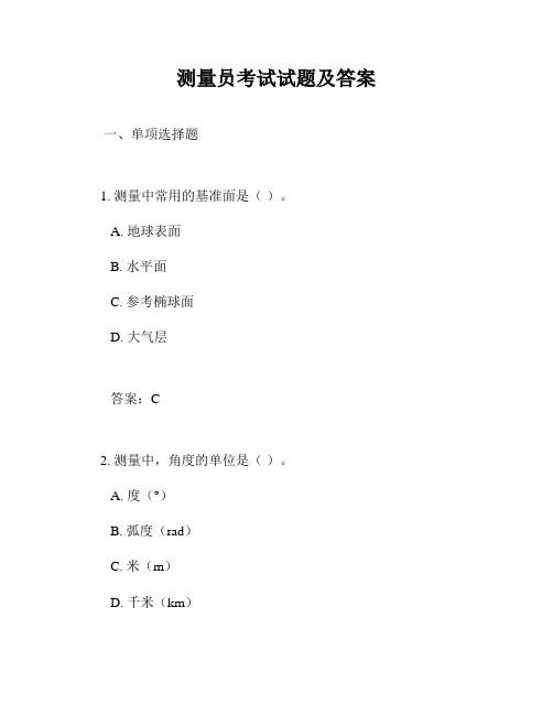 测量员考试试题及答案