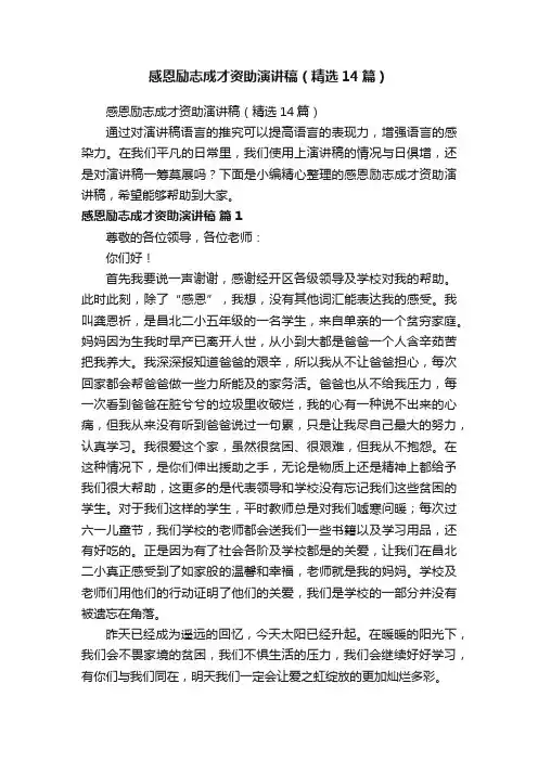 感恩励志成才资助演讲稿（精选14篇）