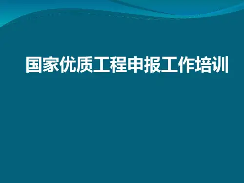国家优质工程申报工作培训.ppt