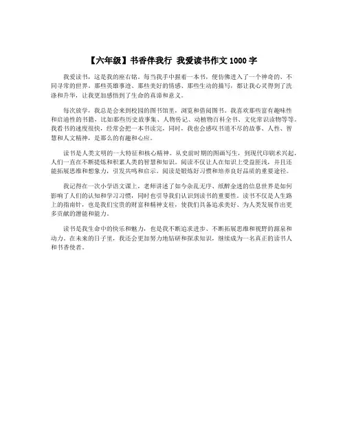 【六年级】书香伴我行 我爱读书作文1000字