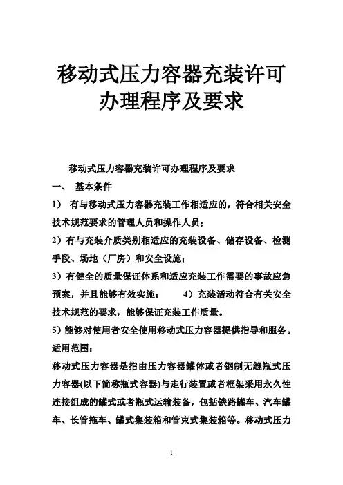 移动式压力容器充装许可办理程序及要求
