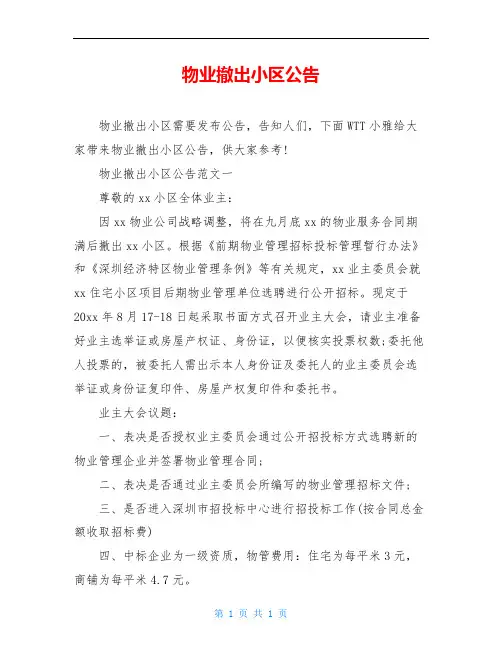 物业撤出小区公告