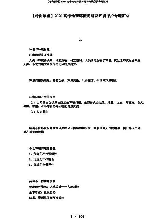 【考向预测】2020高考地理环境问题和环境保护专题汇总