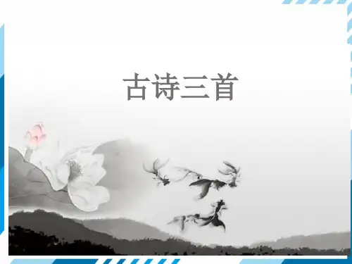 部编版五年级语文下册课件第一单元古诗三首(完美版)PPT