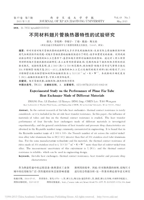 不同材料翅片管换热器特性的试验研究_张凡