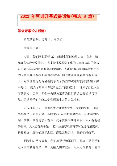 军训开幕式讲话稿(精选8篇)