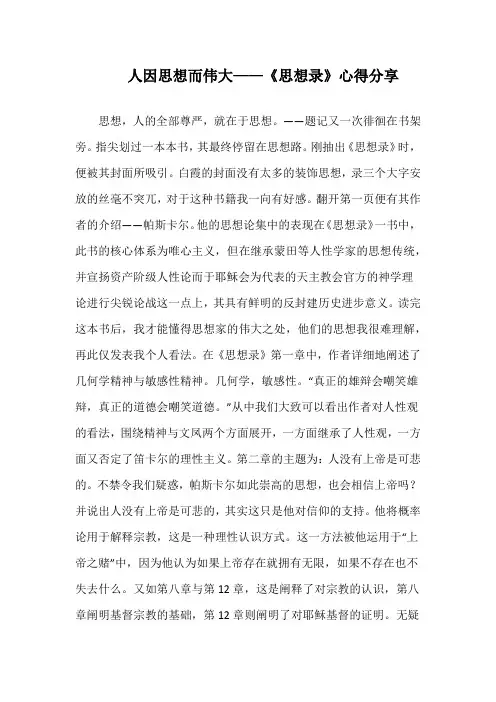 人因思想而伟大——读《思想录》心得札记