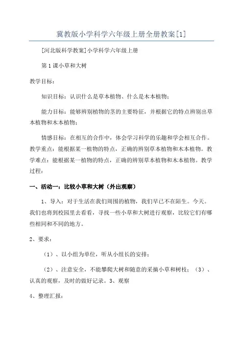 冀教版小学科学六年级上册全册教案[1]