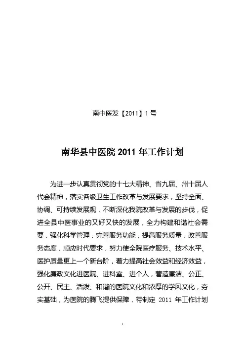 南华县中医院2011年工作计划