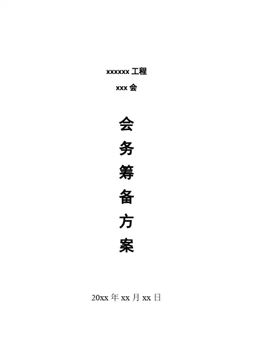 会务筹备方案样板(DOC)