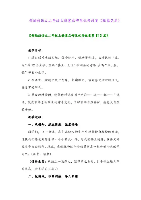 2023年部编版语文二年级上册雾在哪里优秀教案(精推2篇)