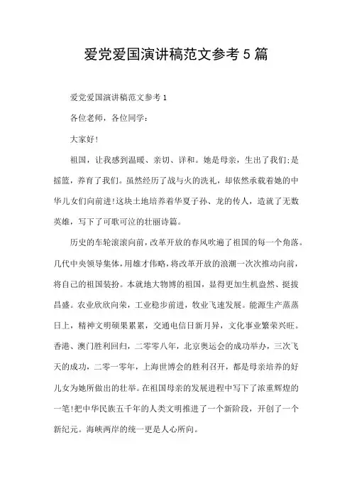 爱党爱国演讲稿范文参考5篇