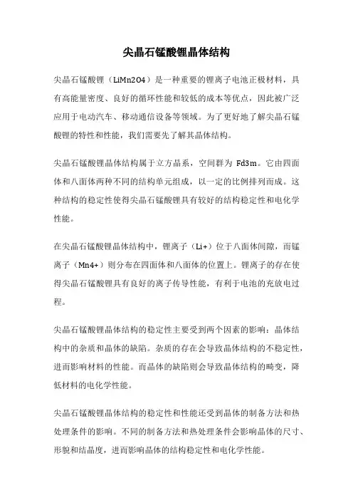 尖晶石锰酸锂晶体结构