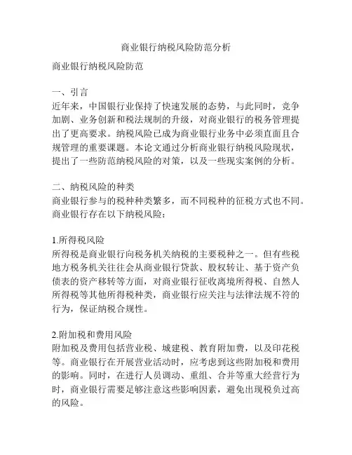 商业银行纳税风险防范分析