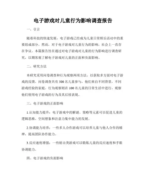 电子游戏对儿童行为影响调查报告