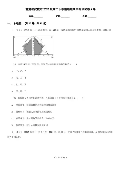 甘肃省武威市2020版高二下学期地理期中考试试卷A卷