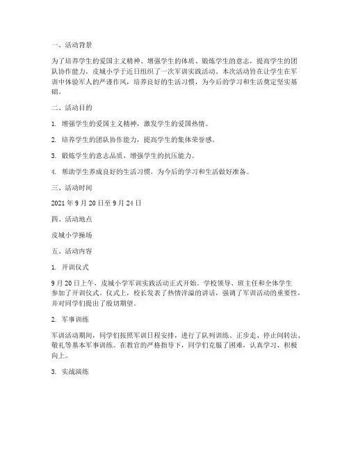 皮城小学军训实践活动