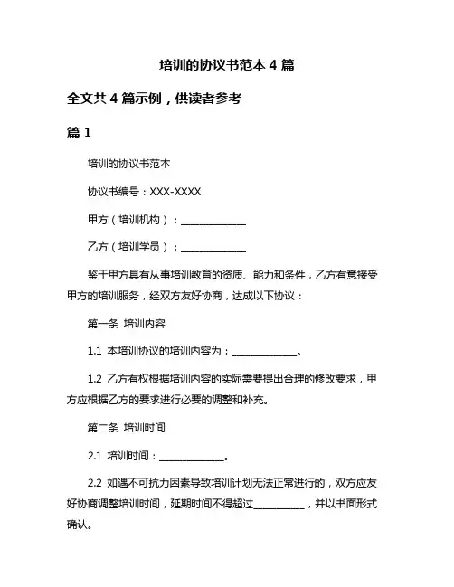 培训的协议书范本4篇
