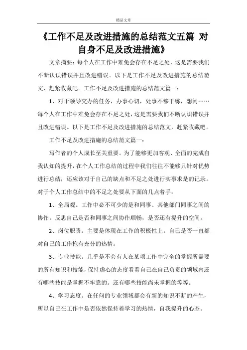 《工作不足及改进措施的总结范文五篇 对自身不足及改进措施》