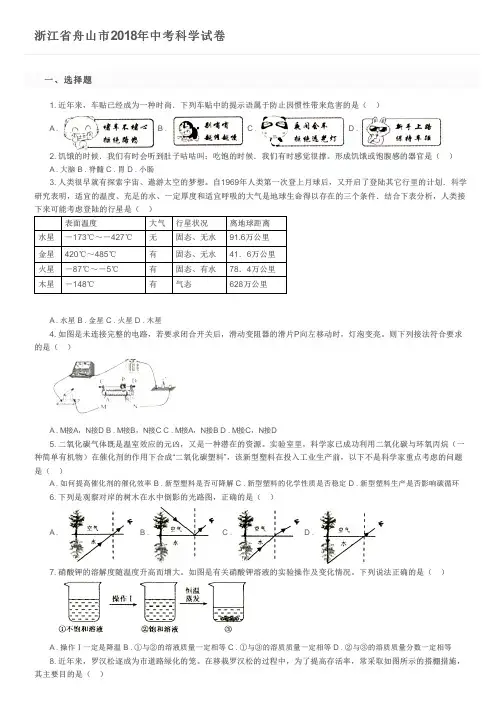 浙江省舟山市2018年中考科学试卷及参考答案