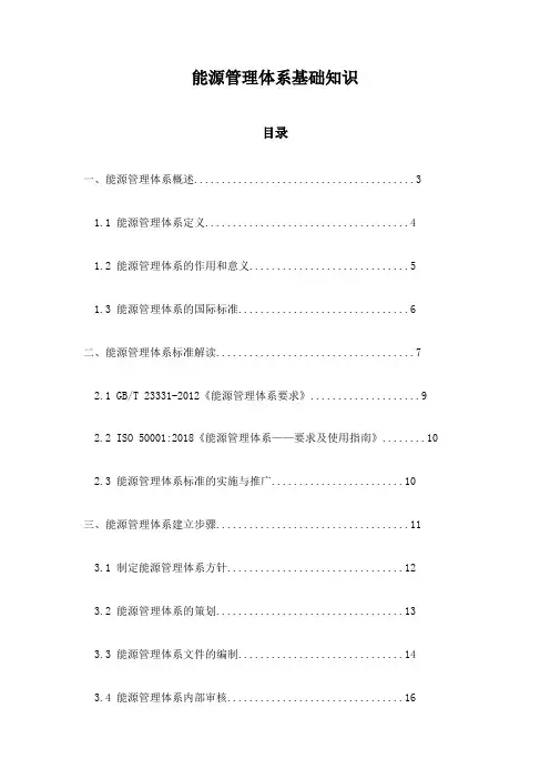 能源管理体系基础知识