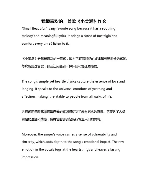 我最喜欢的一首歌《小美满》作文