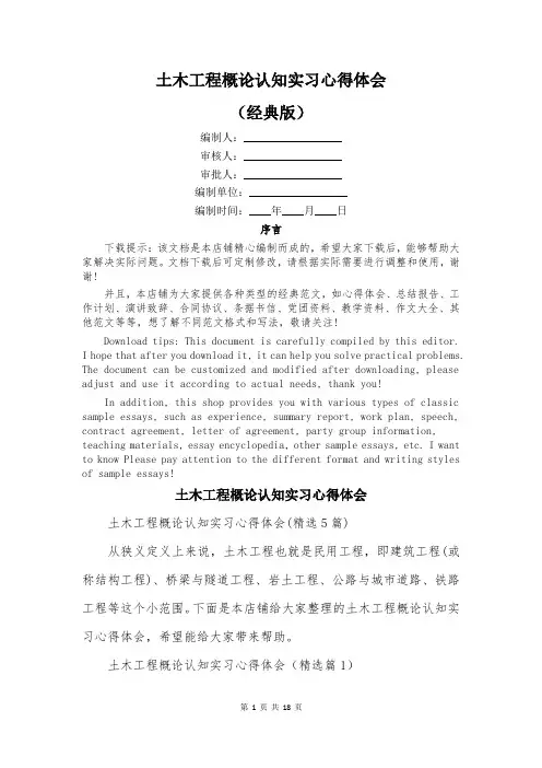土木工程概论认知实习心得体会