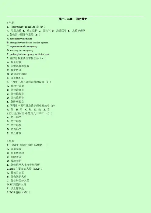 急救护理学试题集(内含答案)