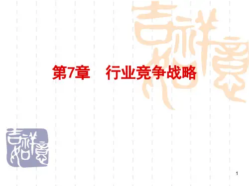第7章(1)  行业竞争战略