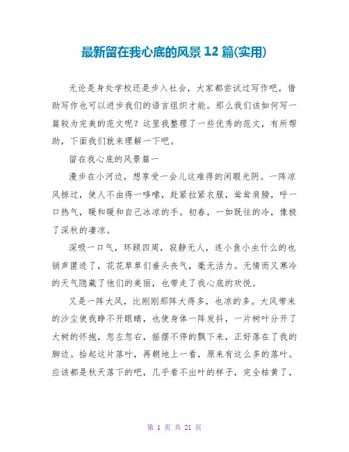 留在我心底的风景12篇(实用)
