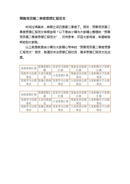 预备党员第二季度思想汇报范文