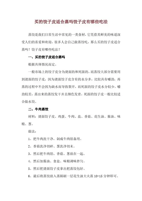 买的饺子皮适合蒸吗 饺子皮有哪些吃法